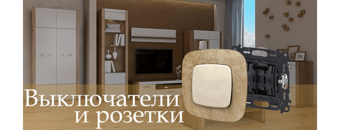Розетк и выключатели